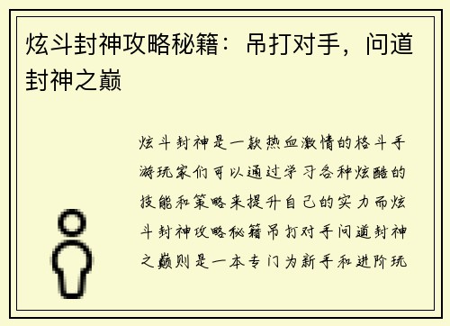 炫斗封神攻略秘籍：吊打对手，问道封神之巅