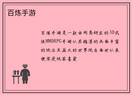 百炼手游