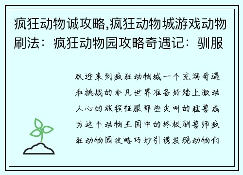 疯狂动物诚攻略,疯狂动物城游戏动物刷法：疯狂动物园攻略奇遇记：驯服尖叫的猛兽