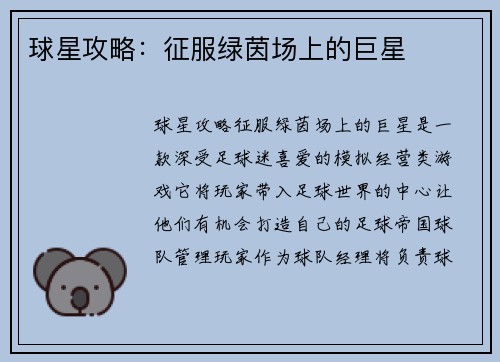 球星攻略：征服绿茵场上的巨星