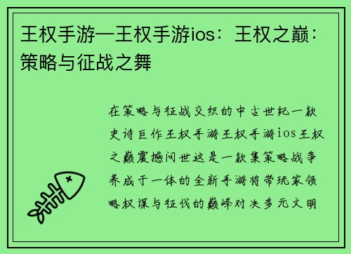王权手游—王权手游ios：王权之巅：策略与征战之舞