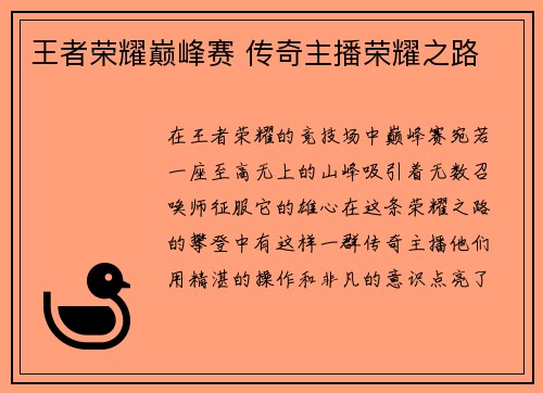王者荣耀巅峰赛 传奇主播荣耀之路