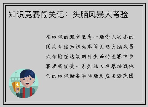 知识竞赛闯关记：头脑风暴大考验