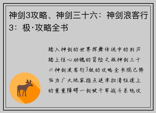 神剑3攻略、神剑三十六：神剑浪客行3：极·攻略全书