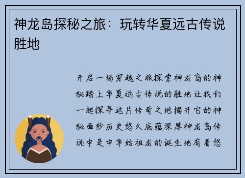 神龙岛探秘之旅：玩转华夏远古传说胜地