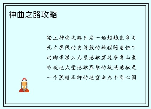 神曲之路攻略