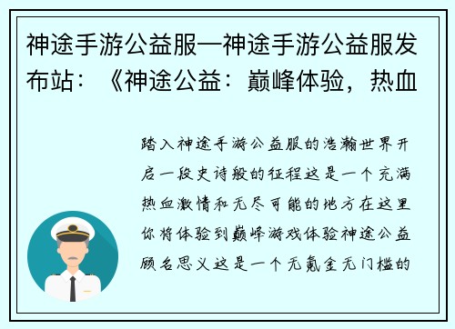 神途手游公益服—神途手游公益服发布站：《神途公益：巅峰体验，热血激战》
