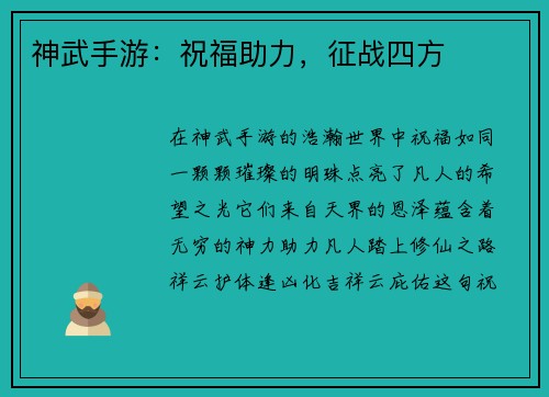 神武手游：祝福助力，征战四方