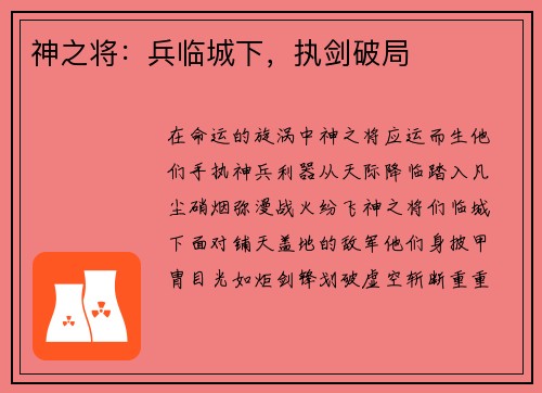 神之将：兵临城下，执剑破局
