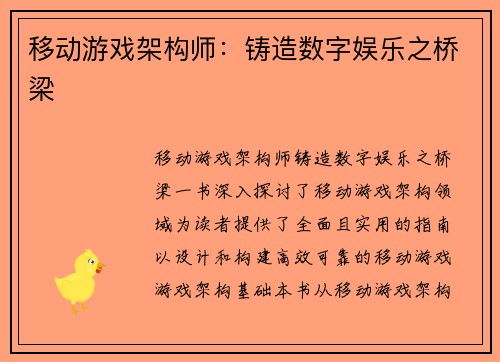 移动游戏架构师：铸造数字娱乐之桥梁