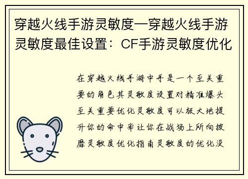 穿越火线手游灵敏度—穿越火线手游灵敏度最佳设置：CF手游灵敏度优化指南：精准爆头必备技巧