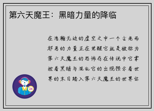 第六天魔王：黑暗力量的降临