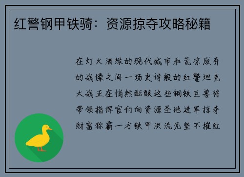 红警钢甲铁骑：资源掠夺攻略秘籍