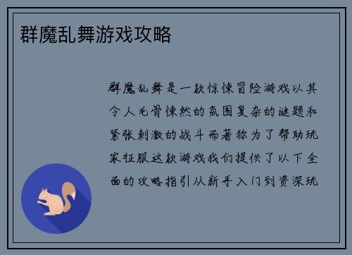 群魔乱舞游戏攻略