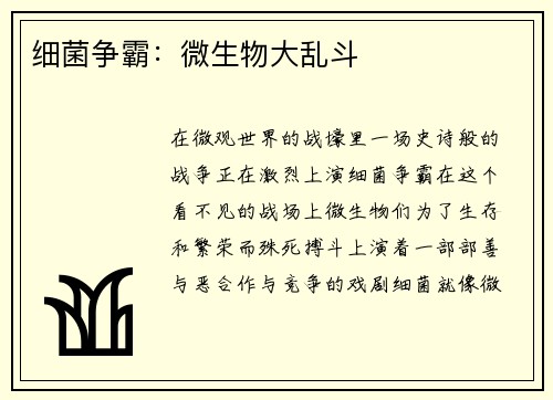 细菌争霸：微生物大乱斗