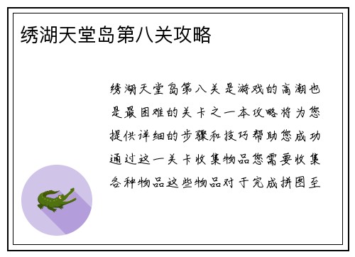 绣湖天堂岛第八关攻略