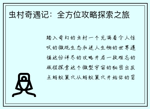 虫村奇遇记：全方位攻略探索之旅