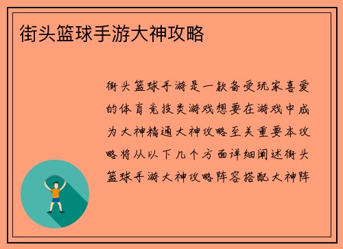 街头篮球手游大神攻略