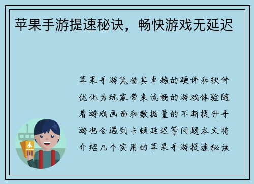 苹果手游提速秘诀，畅快游戏无延迟