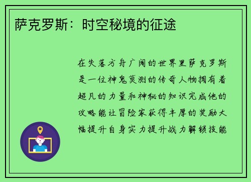 萨克罗斯：时空秘境的征途