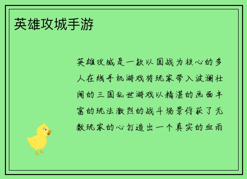 英雄攻城手游