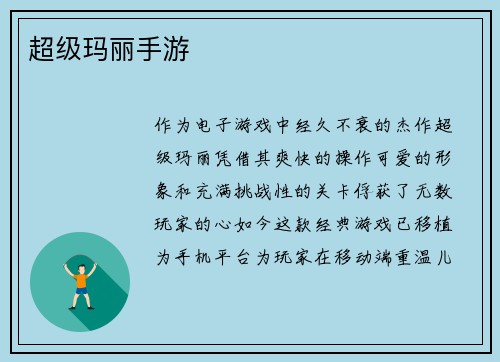 超级玛丽手游