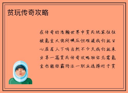 贫玩传奇攻略