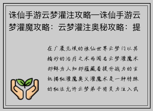 诛仙手游云梦灌注攻略—诛仙手游云梦灌魔攻略：云梦灌注奥秘攻略：提升战力，叱咤修仙界