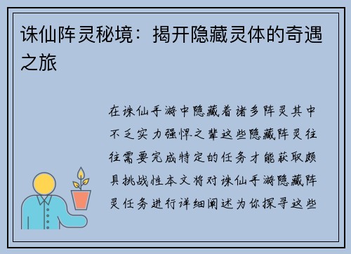 诛仙阵灵秘境：揭开隐藏灵体的奇遇之旅