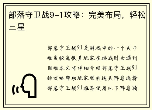 部落守卫战9-1攻略：完美布局，轻松三星