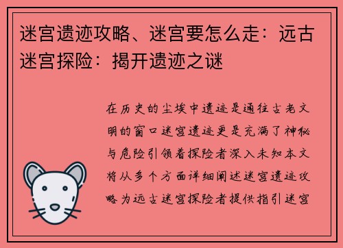 迷宫遗迹攻略、迷宫要怎么走：远古迷宫探险：揭开遗迹之谜