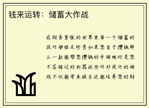 钱来运转：储蓄大作战