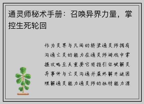 通灵师秘术手册：召唤异界力量，掌控生死轮回