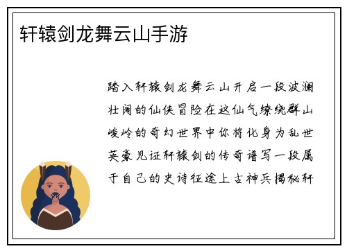 轩辕剑龙舞云山手游