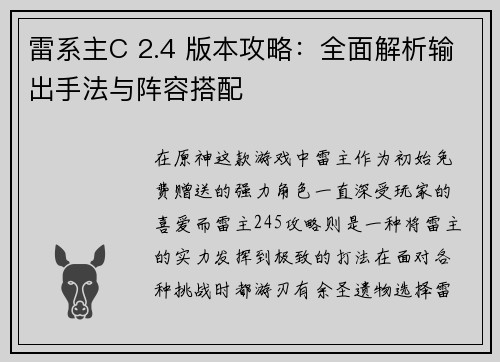 雷系主C 2.4 版本攻略：全面解析输出手法与阵容搭配