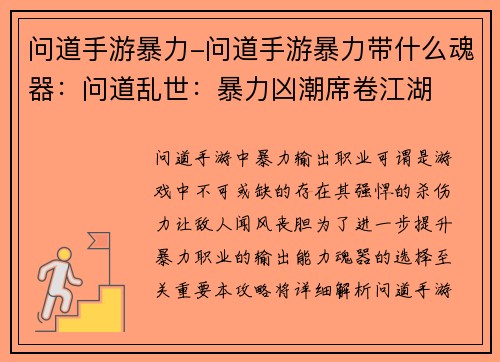 问道手游暴力-问道手游暴力带什么魂器：问道乱世：暴力凶潮席卷江湖