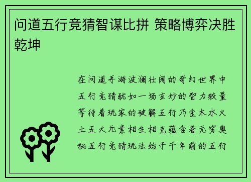 问道五行竞猜智谋比拼 策略博弈决胜乾坤