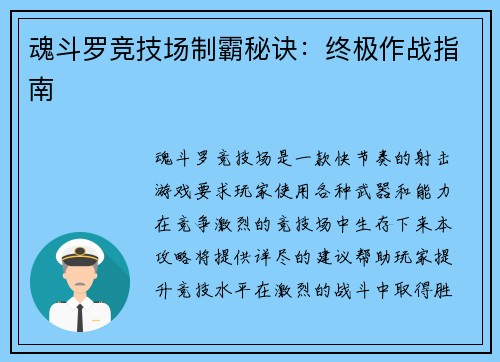 魂斗罗竞技场制霸秘诀：终极作战指南