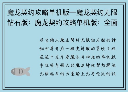 魔龙契约攻略单机版—魔龙契约无限钻石版：魔龙契约攻略单机版：全面攻略与秘籍详解