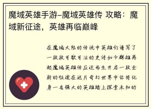 魔域英雄手游-魔域英雄传 攻略：魔域新征途，英雄再临巅峰