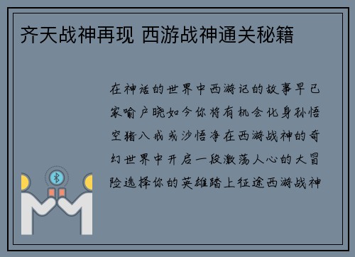 齐天战神再现 西游战神通关秘籍
