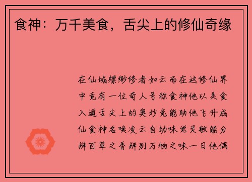 食神：万千美食，舌尖上的修仙奇缘