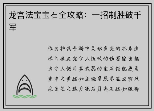 龙宫法宝宝石全攻略：一招制胜破千军
