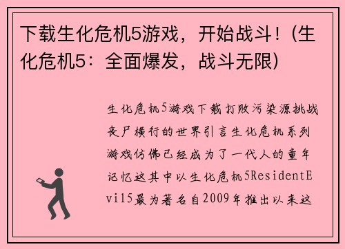 下载生化危机5游戏，开始战斗！(生化危机5：全面爆发，战斗无限)