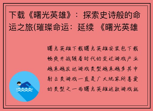 下载《曙光英雄》：探索史诗般的命运之旅(璀璨命运：延续 《曙光英雄》 独一无二的史诗探险之旅)
