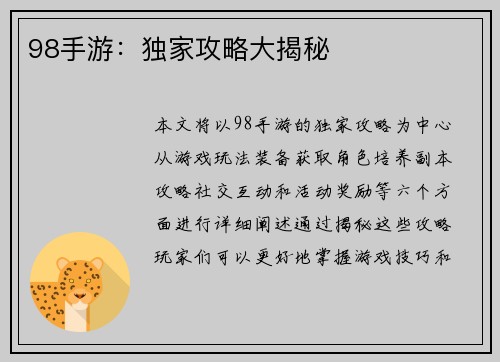 98手游：独家攻略大揭秘