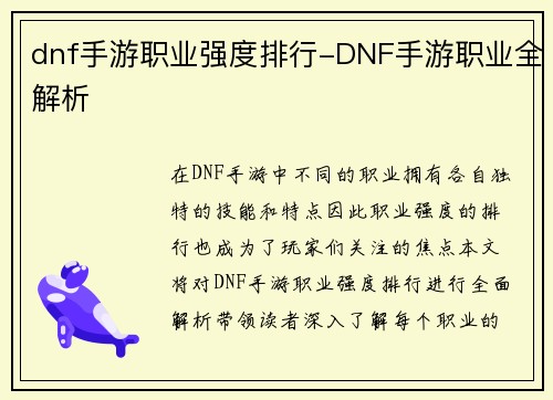 dnf手游职业强度排行-DNF手游职业全解析