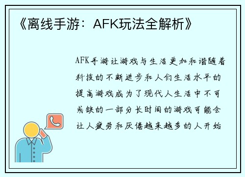 《离线手游：AFK玩法全解析》