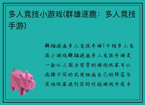 多人竞技小游戏(群雄逐鹿：多人竞技手游)