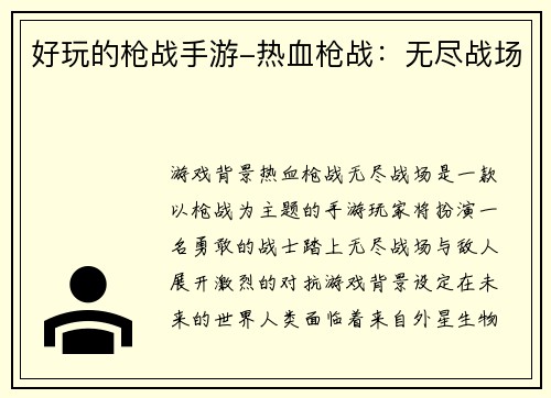 好玩的枪战手游-热血枪战：无尽战场